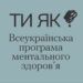 У Боздоському парку говоритимуть про тривогу, підтримку та ментальне здоров’я –