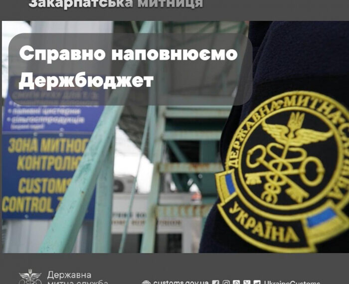 У І півріччі Закарпатська митниця скерувала у Держбюджет понад 11 мільярдів гривень