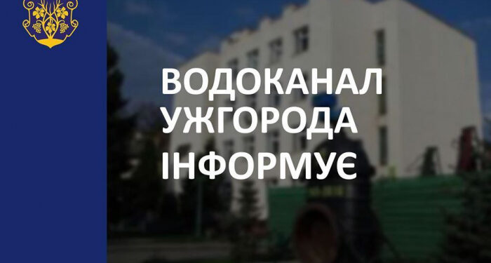 У мікрорайоні Радванка та на вулиці Карпатської України в Ужгороді сьогодні тимчасово призупинять водопостачання