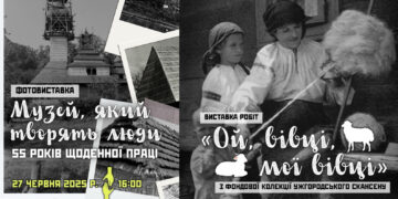 У п'ятницю в ужгородському скансені відкриються дві виставки