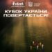 У розіграші Кубка України 2025/26 візьме участь рекордна кількість команд – Спорт