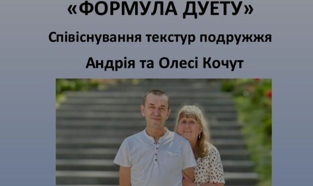 У середу в ужгородському скансені відкриють “Формулу кохання” творчого подружжя Кочутів (ФОТО)