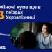Укрзалізниця розширює перелік поїздів з жіночими купе: 8 із них курсують на Закарпаття