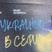 Ужгород став 25-м містом, де представили історії загиблих білорусів, що боролися за Україну –