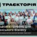 Ужгородські підприємці серед переможців “Траєкторії”: п’ять бізнес-проєктів отримали гранти –