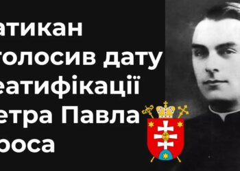 Ватикан оголосив нову дату беатифікації священномученика Петра Павла Ороса
