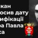 Ватикан оголосив нову дату беатифікації священномученика Петра Павла Ороса