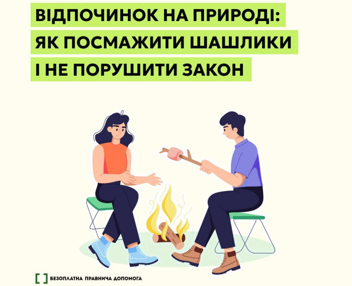 Відпочинок на природі: як посмажити шашлики і не порушити закон