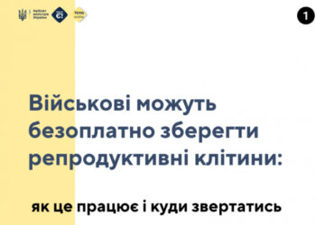 Військові можуть безоплатно зберегти репродуктивні клітини: як це працює і куди звертатись