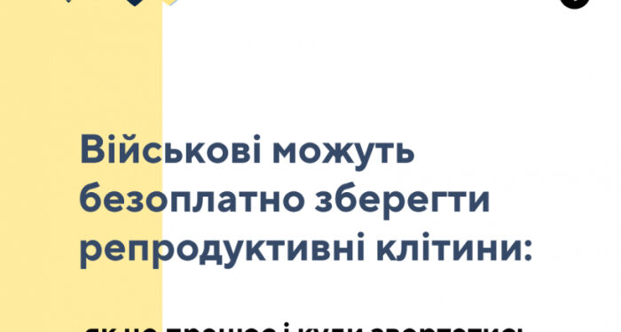 Військові можуть безоплатно зберегти репродуктивні клітини: як це працює і куди звертатись