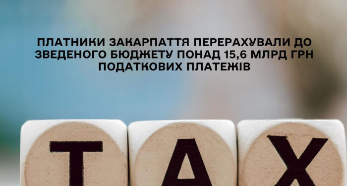 За перші пів року 2025-го платники поповнили місцеві бюджети Закарпаття на понад 15 млрд грн
