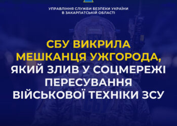 За злив у соцмережі пересування військової техніки ЗСУ 23-річному ужгородцеві оголошено про підозру – СБУ