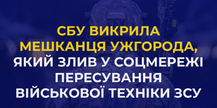 За злив у соцмережі пересування військової техніки ЗСУ 23-річному ужгородцеві оголошено про підозру – СБУ