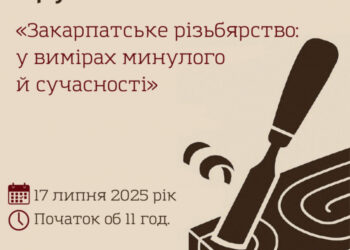 «Закарпатське різьбярство: у вимірах минулого й сучасності» – відбудеться круглий стіл