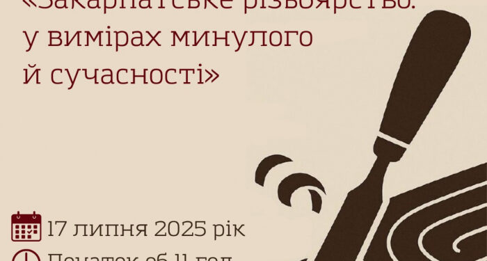 «Закарпатське різьбярство: у вимірах минулого й сучасності» – відбудеться круглий стіл