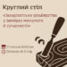 «Закарпатське різьбярство: у вимірах минулого й сучасності» – відбудеться круглий стіл