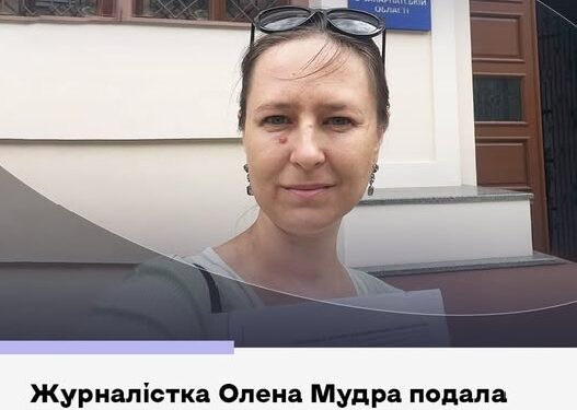 Журналістка-розслідувачка Олена Мудра подала заяву до поліції про умисне перешкоджання журналістській діяльності та порушення недоторканності приватного життя