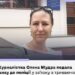 Журналістка-розслідувачка Олена Мудра подала заяву до поліції про умисне перешкоджання журналістській діяльності та порушення недоторканності приватного життя