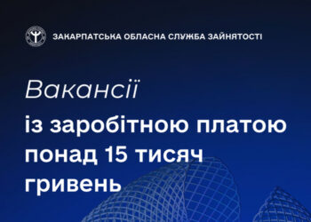Знайти роботу із зарплатою понад 15 тисяч гривень допоможуть у Закарпатській обласній службі зайнятості