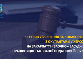 15 років ув’язнення за колаборацію з окупантами в Херсоні – на Закарпатті «заочно» засуджено працівницю так званої податкової служби