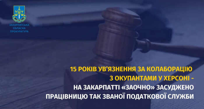 15 років ув’язнення за колаборацію з окупантами в Херсоні – на Закарпатті «заочно» засуджено працівницю так званої податкової служби