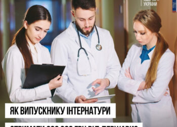 200 тис. грн для молодих лікарів – як отримати одноразову виплату від держави