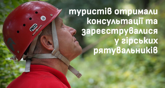 23 тисячі туристів зверталися з початку року до гірських рятувальників Закарпаття для консультацій, інструктажів або реєстрації