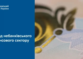 Які зміни відбулися у небанківському фінансовому секторі у 2025 — НБУ