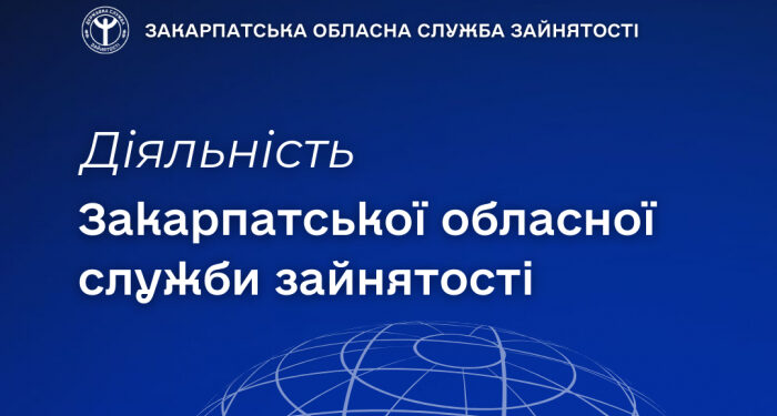 8,4 тисячі звернень і понад 4,4 тисячі працевлаштованих: підсумки роботи служби зайнятості Закарпаття за 8 місяців