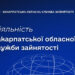 8,4 тисячі звернень і понад 4,4 тисячі працевлаштованих: підсумки роботи служби зайнятості Закарпаття за 8 місяців