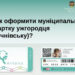 До уваги батьків! Як оформити учнівську муніципальну картку ужгородця
