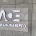Економіка: Львівобленерго попереджає споживачів про вимкнення електроенергії з 1 жовтня. Три графіки і дві ситуації