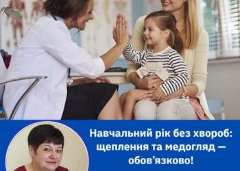 Готуємося до школи правильно: про медичний огляд і щеплення для дітей