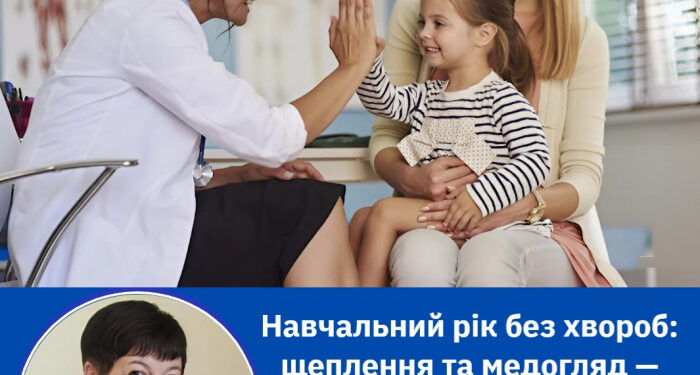 Готуємося до школи правильно: про медичний огляд і щеплення для дітей