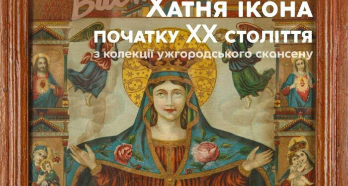 Хатні ікони початку ХХ століття можна побачити на виставці в Ужгородському скансені
