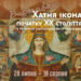 Хатні ікони початку ХХ століття можна побачити на виставці в Ужгородському скансені