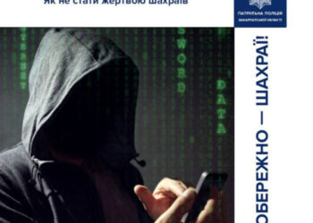 Як убезпечити себе від телефонного шахрайства, нагадують закарпатські патрульні
