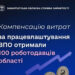 Компенсацію витрат за працевлаштування ВПО цьогоріч отримали вже 100 роботодавці Закарпатської області