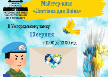 Краєзнавчий музей імені Тиводара Легоцького запрошує завтра діток на майстер-клас «Листівка для Воїна»