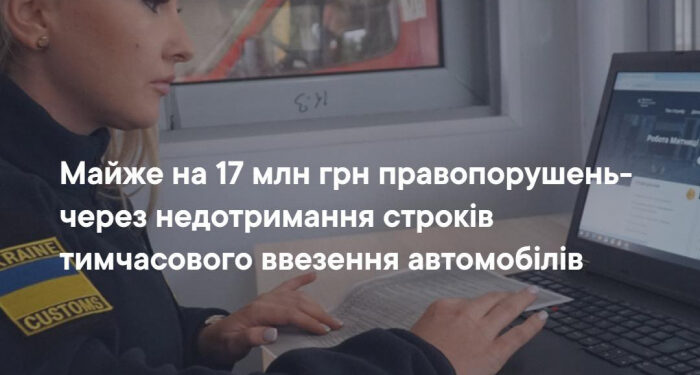 Майже на 17 млн грн правопорушень – через недотримання строків тимчасового ввезення автомобілів
