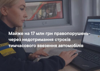 Майже на 17 млн грн правопорушень – через недотримання строків тимчасового ввезення автомобілів