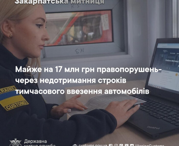 Майже на 17 млн грн правопорушень – через недотримання строків тимчасового ввезення автомобілів