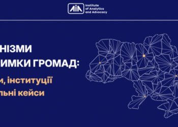 Механізми підтримки громад: донори, інституції та реальні кейси