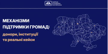 Механізми підтримки громад: донори, інституції та реальні кейси