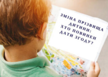 Мін’юст роз’яснює: підстави, порядок та строки зміни прізвища малолітньої дитини