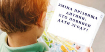 Мін’юст роз’яснює: підстави, порядок та строки зміни прізвища малолітньої дитини