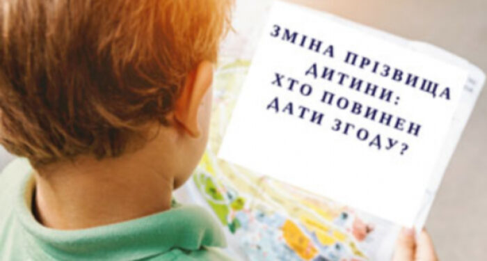 Мін’юст роз’яснює: підстави, порядок та строки зміни прізвища малолітньої дитини