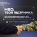 «МВС: Твоя підтримка» – новий портал для ветеранів, поранених, звільнених з полону військовослужбовців та їхніх родин