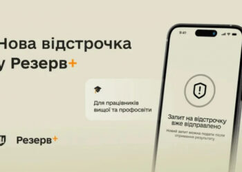 Науковці та педагоги можуть подати запит на відстрочку через «Резерв+» — оновлення застосунку