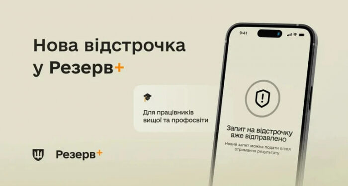 Науковці та педагоги можуть подати запит на відстрочку через «Резерв+» — оновлення застосунку